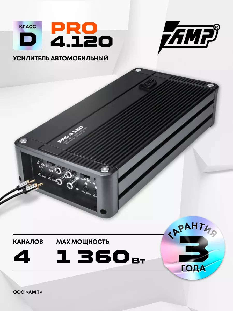 Усилитель AMP PRO 4.120 / Усилитель для авто