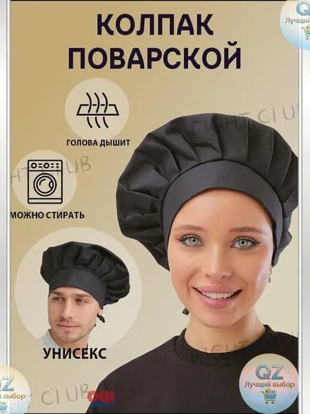 Премиум поварской колпак черный, универсальный