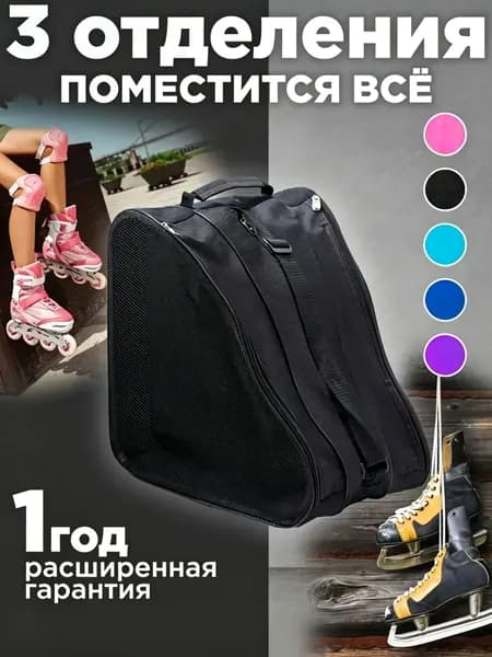 Сумка для роликов, для коньков