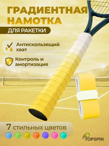 Намотка для теннисной ракетки AIR FADE, Лимонный бриз (градиент от желтого к белому), улучшение хвата и контроля, комфортная игра,1 шт.