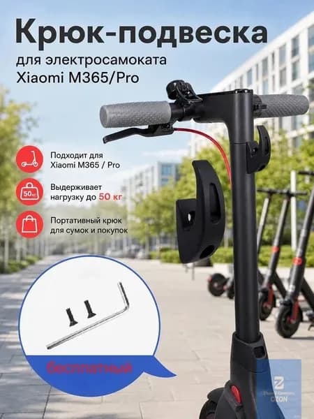 Крючок черный на руль электросамоката Xiaomi М365/Pro.Передний крюк вешалка для перевозки сумок на электоросамокате