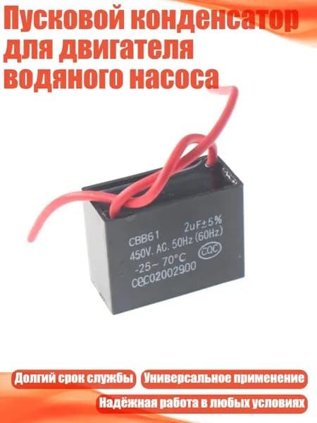 Пусковой конденсатор для двигателя водяного насоса, 2UF