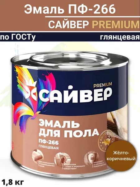 ЭмальПФ-266 желто-коричневая "Сайвер Premium" 1,8кг