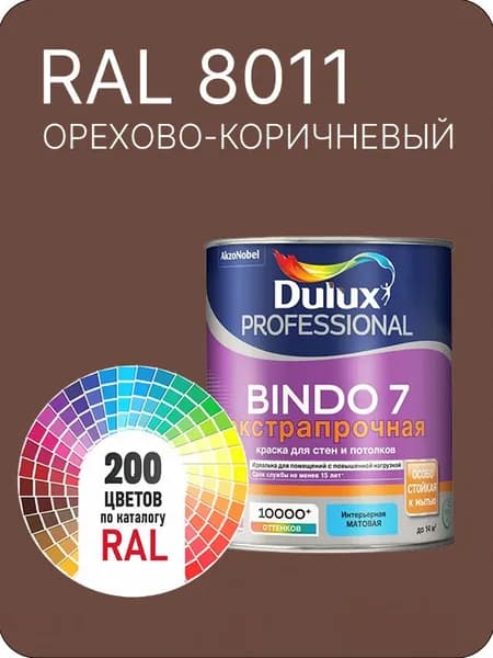 Краска для стен и потолка Dulux Professional Bindo7 экстрапрочная орехово-коричневый Ral 8011 0,9 л.