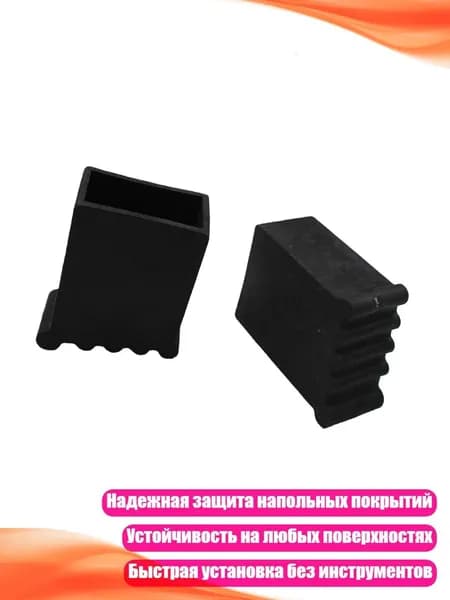 Чехлы для ножек лестницы с противоскользящим резиновым покрытием, - 25x50 мм черный
