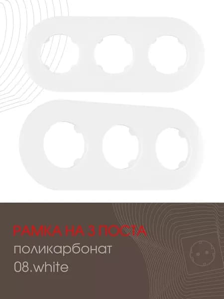 Рамка на 3 поста декоративная