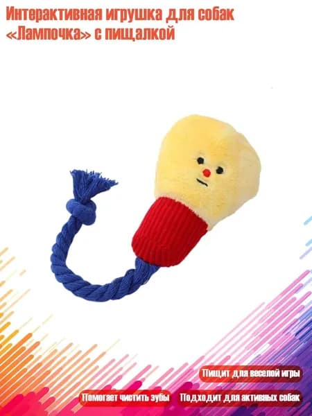 Интерактивная игрушка для собак Лампочка с пищалкой, Желтый