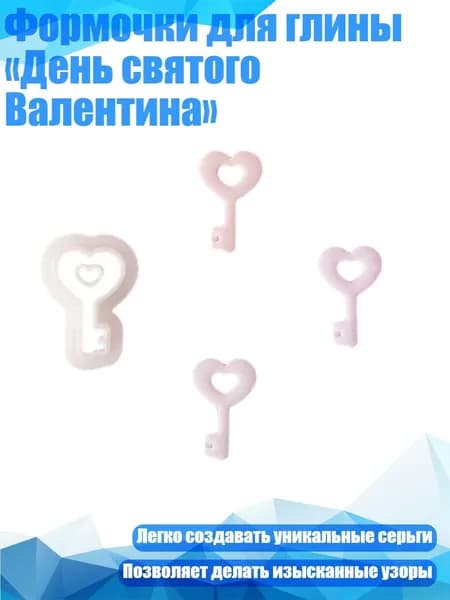 Формочки для глины День святого Валентина , - 6