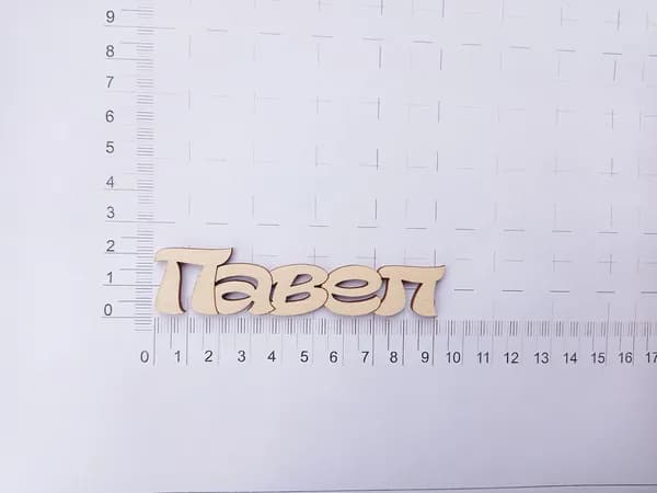 Заготовка для творчества, имена Павел