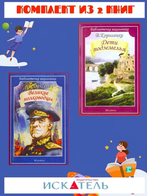 Великие полководцы + Дети подземелья