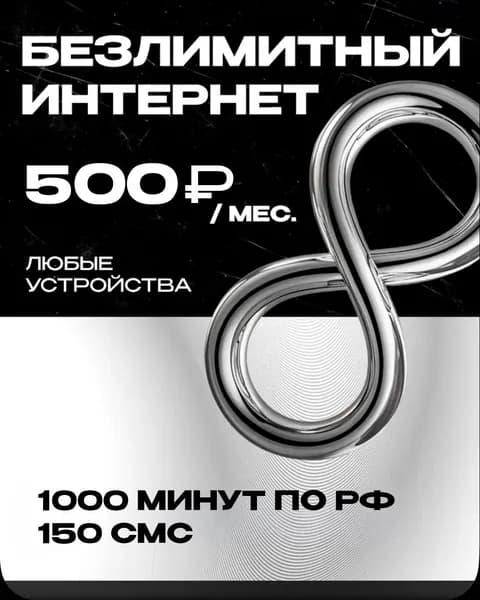 MAAN SIM-карта 1000 минут БЕЗЛИМИТНЫЙ ИНТЕРНЕТ для любых устройств (Вся Россия)