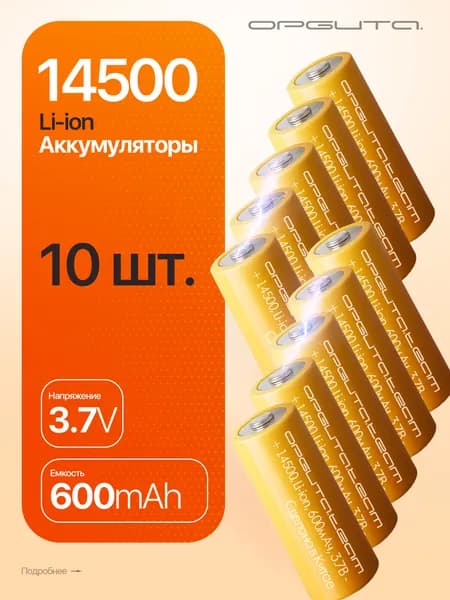 Аккумулятор 14500, 600мАч, 10шт Орбита