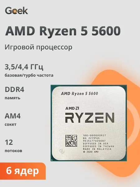 Процессор AMD Ryzen 5 5600 AM4, 6 ядер, 12 потоков, 3.5 ГГц, Turbo 4.4 ГГц, OEM