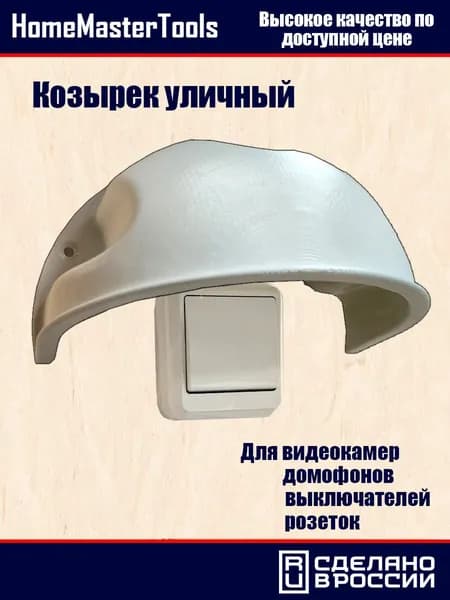 Козырек для уличной розетки, домофона, видеокамеры