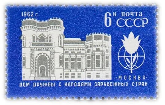 6 копеек 1962 "Дом дружбы с народами зарубежных стран"