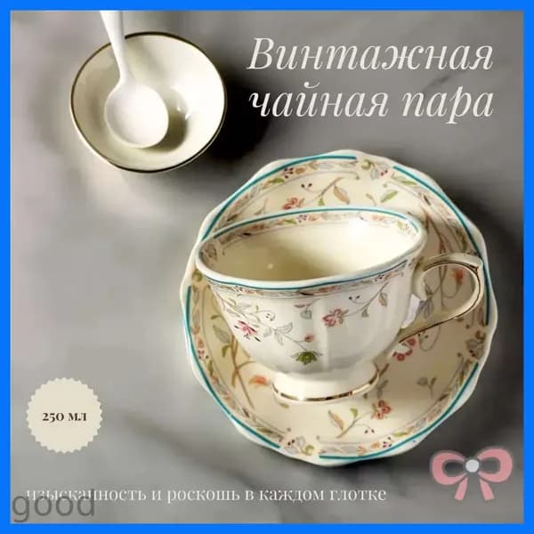 Винтажная чайная пара с золотистым цветочным орнаментом 250мл