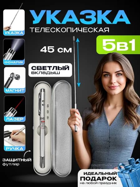 Ручка указка лазерная для учителя, телескопическая с магнитом 5 в 1, в футляре с белым вкладышем