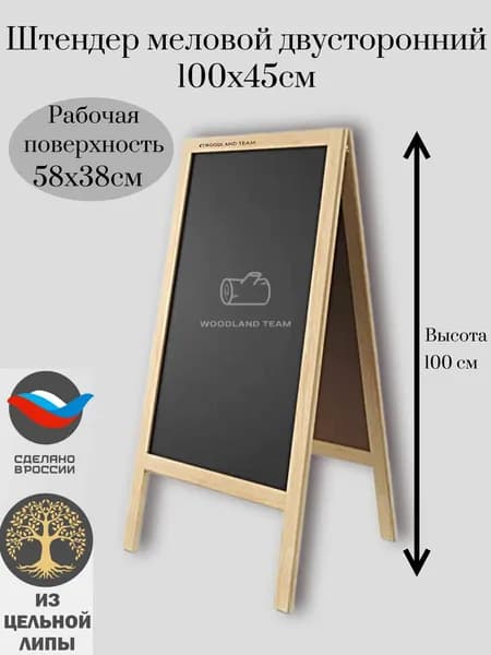 WOODLAND TEAM Меловая 100 x 45 см