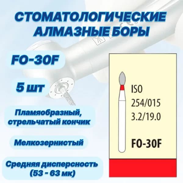 Стоматологические алмазные боры FO-30F, ISO 254/016 для высокоскоростных наконечников FG