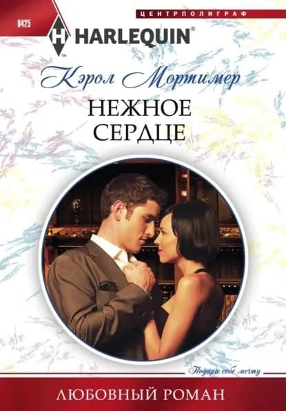Нежное сердце | Мортимер Кэрол | Электронная книга