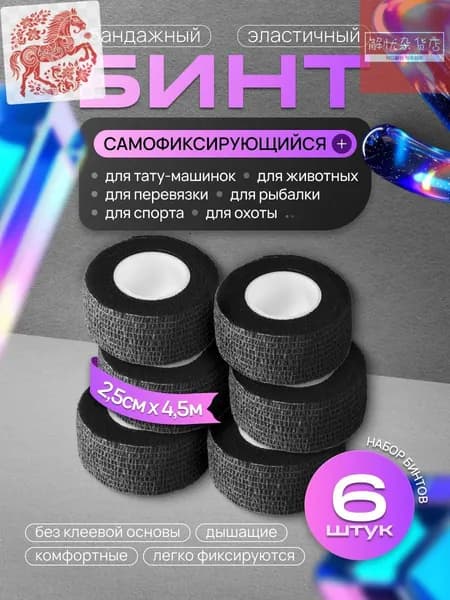 Бинт бандажный для тату, бандажная лента, эластичный самофиксирующийся когезивный 25 мм х 4,5 м - 6 шт черный