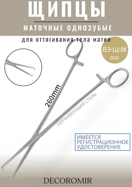 Щипцы маточные однозубые, для оттягивания тела матки ВЗ-Щ-24