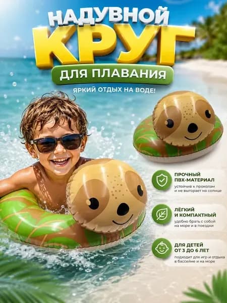 Надувной круг для плавания детский ленивец 50 см