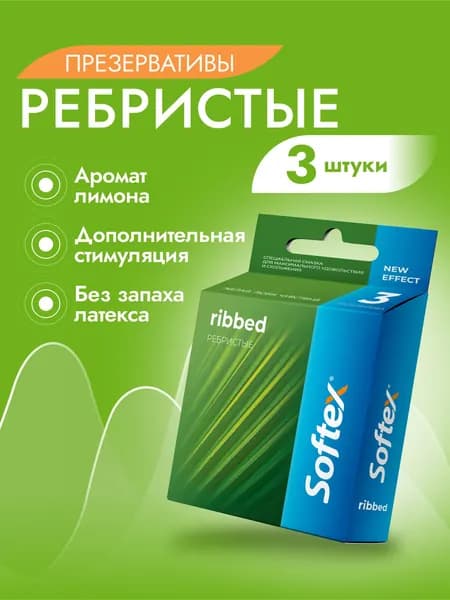 Ребристые с лимоном 3 шт - Softex Ribbed, презервативы с ребристой поверхностью, ароматом лимона и накопителем