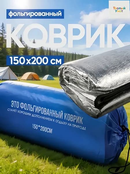 Фольгированный коврик для пикника 150х200 см, двухсторонний, с чехлом