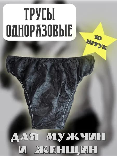 Одноразовые плавки черные 10 штук