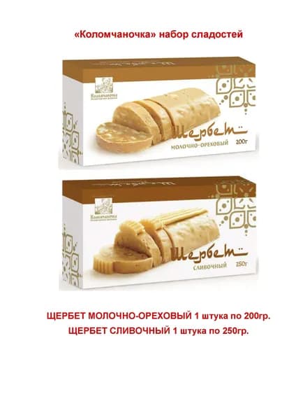 Набор "Коломчаночка". Щербет молочно-ореховый1х200гр. и щербет сливочный 1х250гр.