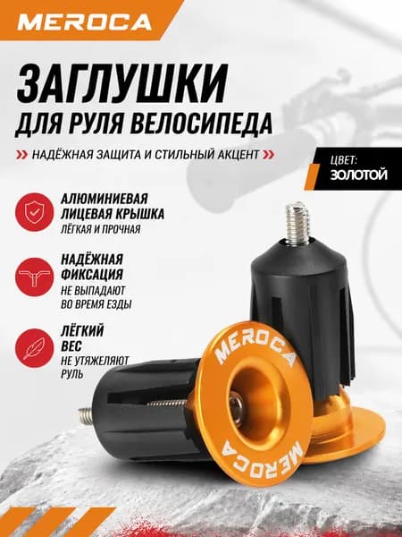 Заглушки Для Руля Велосипеда MEROCA, Алюминиевые, Цветные, С Расширением, Для MTB И Шоссе