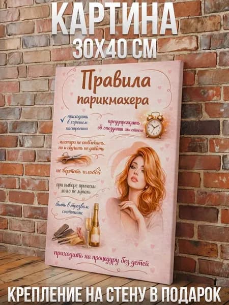 Правила парикмахера - Картина 40х30см