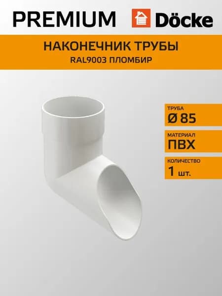 Колено сливное Docke/Дёке PREMIUM D85 Пломбир RAL9003