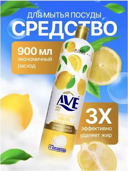 Средство для мытья посуды AVE Лимон, 900мл