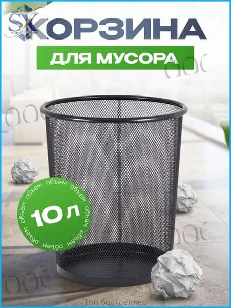 Корзина для бумаг, 10 л, 1 шт