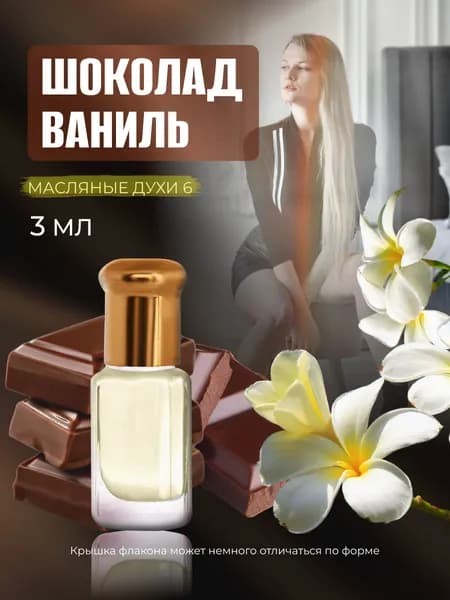 Масляные духи Шоколад и Ваниль 3 мл