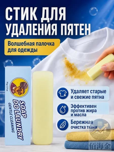 Стиральный карандаш для удаления пятен, твердое мыло-ластик 75 г: удаляет жирные пятна, чернила и краску, подходит для детской одежды
