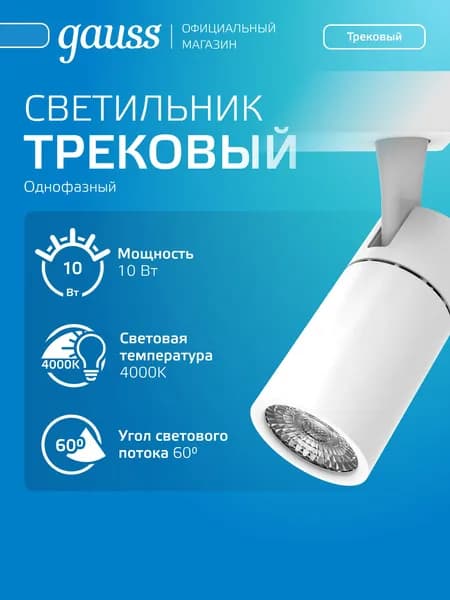 Светильник трековый потолочный однофазный на шинопровод 10W 4000K 220V цилиндр белый 60 град. Gauss