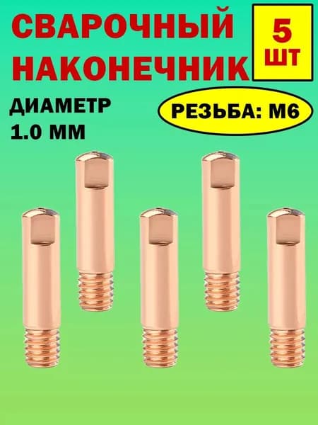 Наконечник для сварочного полуавтомата 1.0