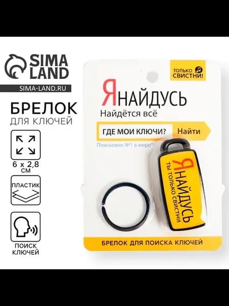 Брелок для поиска ключей «Я найдусь», 6×2. 8 см