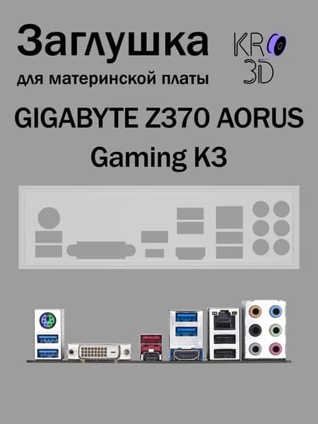 Заглушка для материнской платы GIGABYTE Z370 AORUS Gaming K3 белая