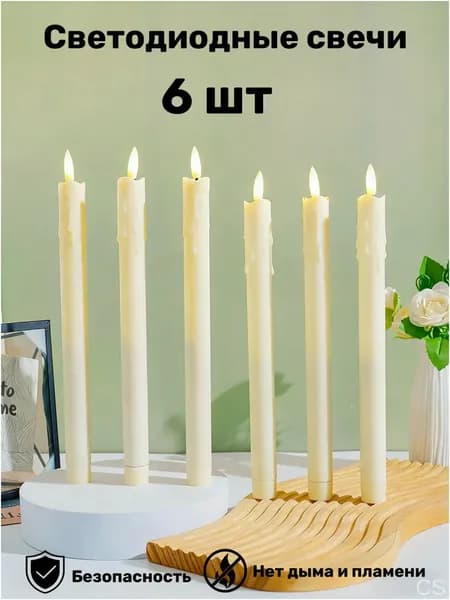 Свеча, 25.5 см, 6 шт