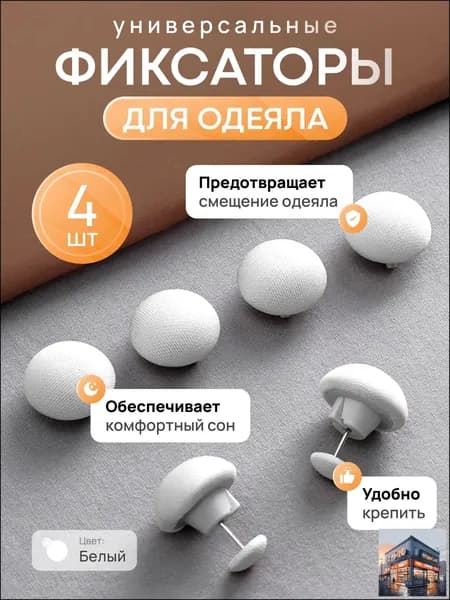 Фиксаторы для одеяла и простыни/ Клипсы зажимы для пододеяльника и простыни/ Держатели для постельного белья, покрывала и штор, 4 шт