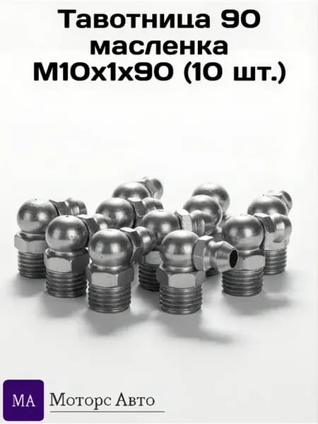 Тавотница 90 масленка М10х1х90 (10 шт )