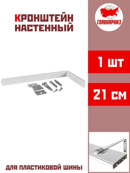 Кронштейн металлический настенный 21 см для пластикового потолочного карниза, 1 шт. Главкарниз