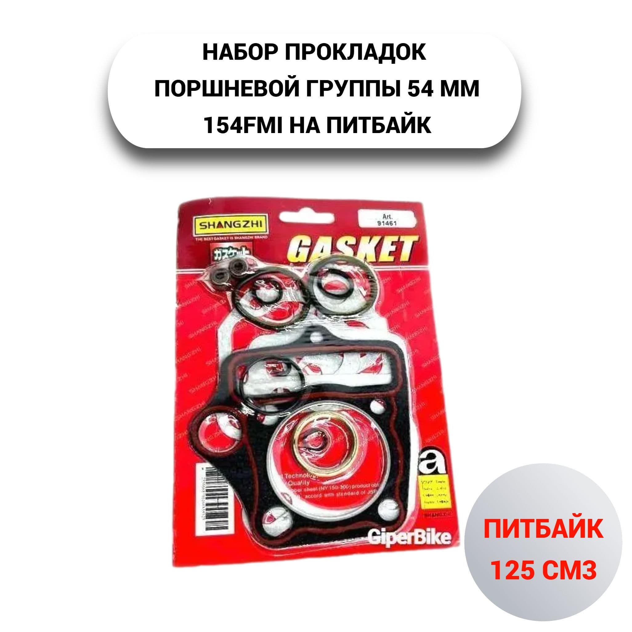 Набор прокладок поршневой группы 4Т 154FMI TTR125 54мм (16поз.)