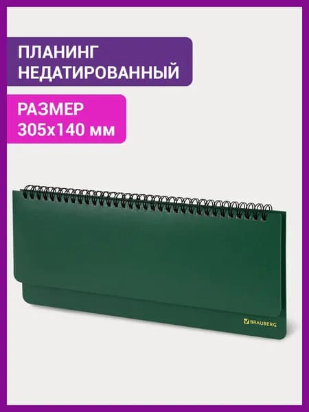 Планинг (ежедневник-планер) / записная книжка / блокнот недатированный настольный горизонтальный на 60 листов (305х140 мм), Brauberg Select, балакрон, зеленый