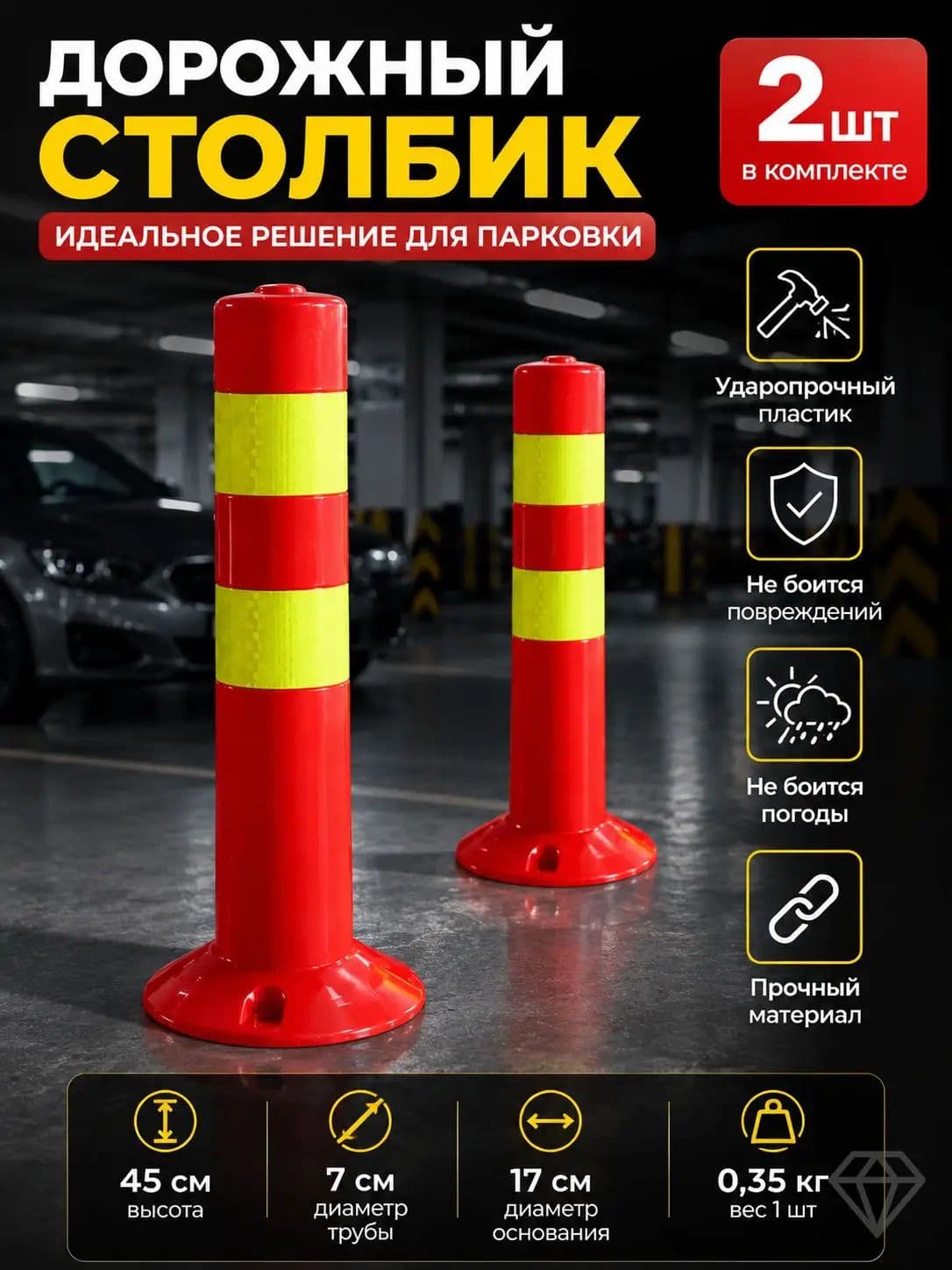 Столбики парковочные, 2 шт.