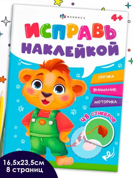 Книжка-картинка с наклейками для детей. Серия "Исправь наклейкой" ЖИВОТНЫЕ 165х235 мм в мягком переплёте